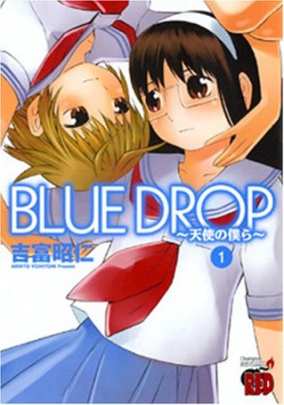 BLUE DROP 天使の僕ら1巻の表紙