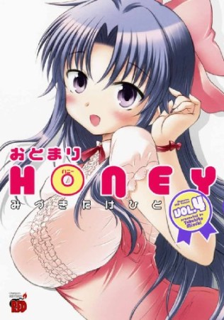 おとまりhoney4巻の表紙