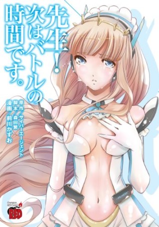 先生!次はバトルの時間です。1巻の表紙