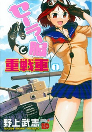 セーラー服と重戦車1巻の表紙