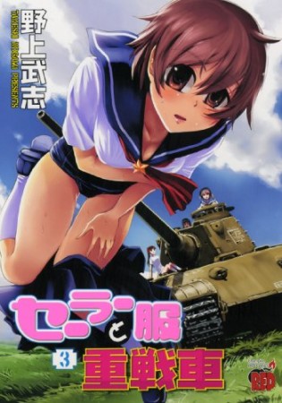 セーラー服と重戦車3巻の表紙