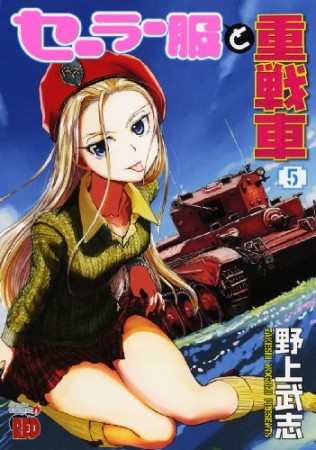 セーラー服と重戦車5巻の表紙