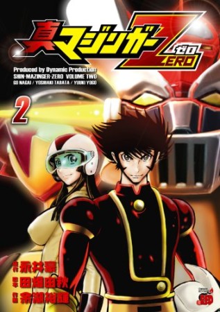 真マジンガーzero2巻の表紙