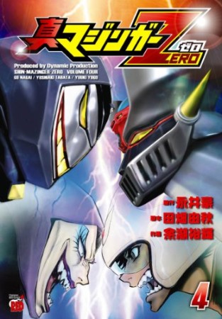 真マジンガーzero4巻の表紙