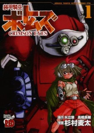 装甲騎兵ボトムズ CRIMSON EYES1巻の表紙