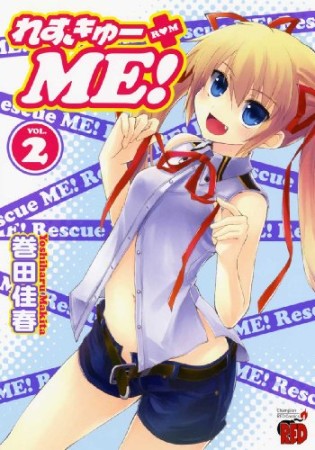 れすきゅーME!2巻の表紙