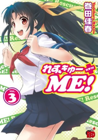 れすきゅーME!3巻の表紙