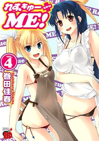 れすきゅーME!4巻の表紙