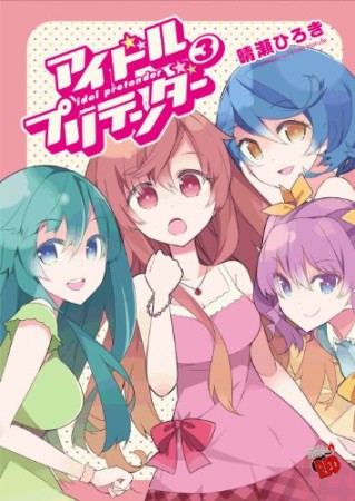 アイドルプリテンダー3巻の表紙