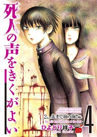 死人の声をきくがよい4巻の表紙