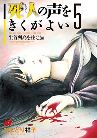 死人の声をきくがよい5巻の表紙