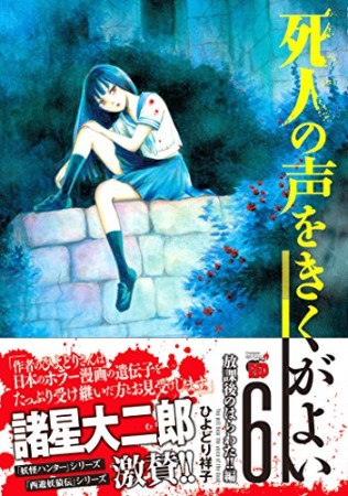 死人の声をきくがよい6巻の表紙