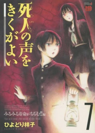 死人の声をきくがよい7巻の表紙