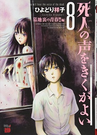 死人の声をきくがよい8巻の表紙