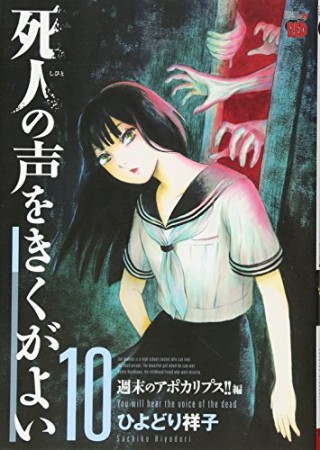 死人の声をきくがよい10巻の表紙