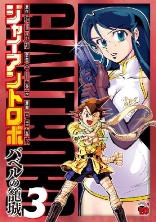 ジャイアントロボ バベルの籠城3巻の表紙