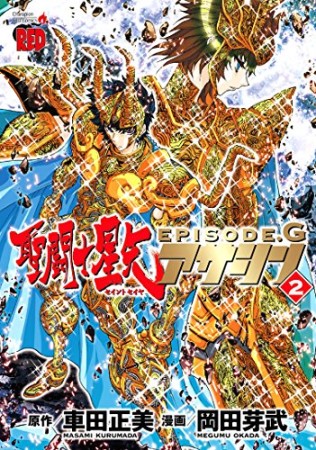 聖闘士星矢 EPISODE.G アサシン2巻の表紙