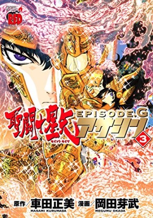 聖闘士星矢 EPISODE.G アサシン3巻の表紙