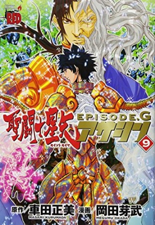 聖闘士星矢 EPISODE.G アサシン9巻の表紙