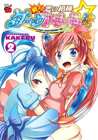 戦え!!悪の組織ダークドリーム!!2巻の表紙