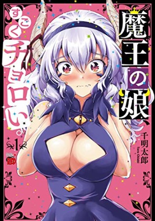 魔王の娘、すごくチョロい。1巻の表紙