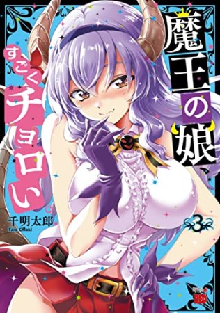 魔王の娘、すごくチョロい。3巻の表紙