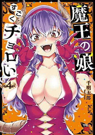 魔王の娘、すごくチョロい。4巻の表紙