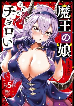 魔王の娘、すごくチョロい。5巻の表紙