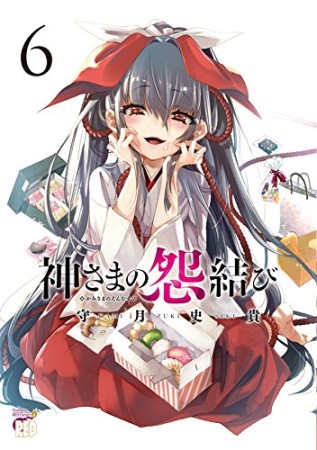 神さまの怨結び6巻の表紙