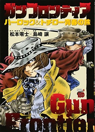 ガンフロンティア ~ハーロック&トチロー 青春の旅~1巻の表紙