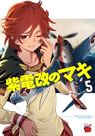 紫電改のマキ5巻の表紙