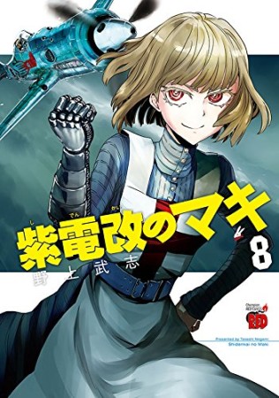 紫電改のマキ8巻の表紙