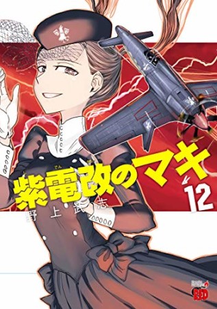 紫電改のマキ12巻の表紙