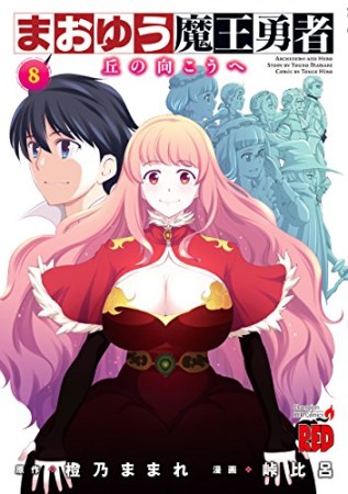 まおゆう魔王勇者 丘の向こうへ8巻の表紙