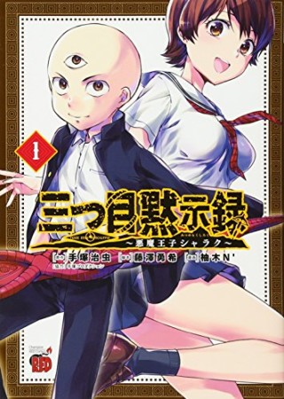 三つ目黙示録 悪魔王子シャラク1巻の表紙