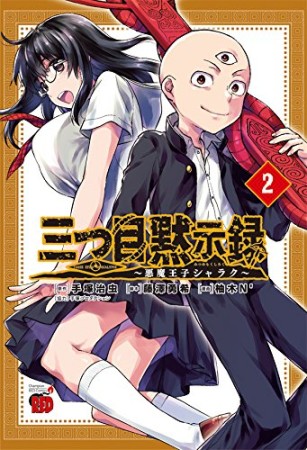 三つ目黙示録 悪魔王子シャラク2巻の表紙