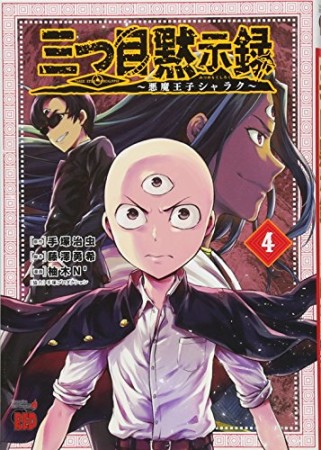 三つ目黙示録 悪魔王子シャラク4巻の表紙