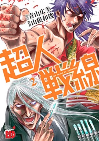 超人戦線2巻の表紙