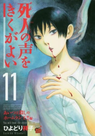 死人の声をきくがよい11巻の表紙