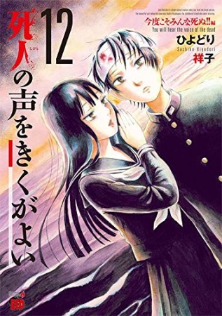 死人の声をきくがよい12巻の表紙