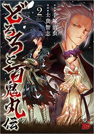 どろろと百鬼丸伝2巻の表紙