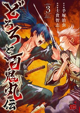 どろろと百鬼丸伝3巻の表紙