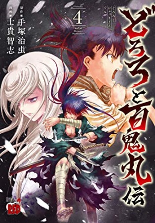 どろろと百鬼丸伝4巻の表紙