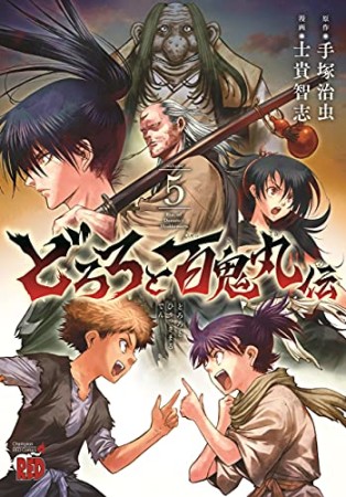 どろろと百鬼丸伝5巻の表紙