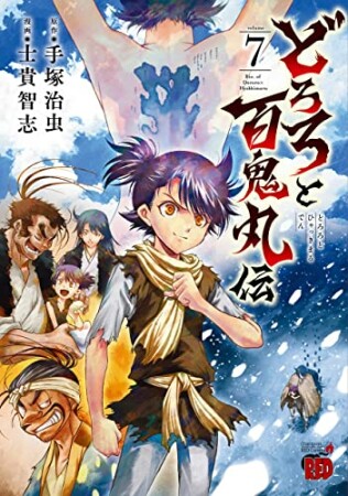 どろろと百鬼丸伝7巻の表紙