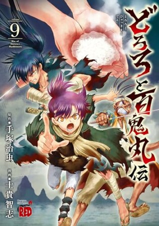 どろろと百鬼丸伝9巻の表紙