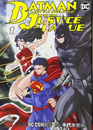 バットマン アンド ジャスティスリーグ1巻の表紙