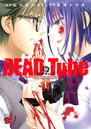 DEAD Tube デッドチューブ1巻の表紙