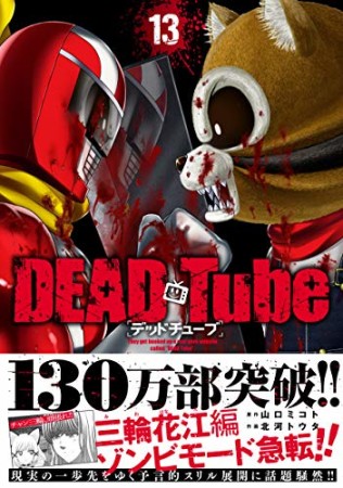 DEAD Tube デッドチューブ13巻の表紙