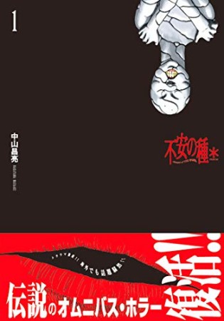 無料漫画あり 不安の種 中山昌亮 のあらすじ 感想 評価 Comicspace コミックスペース